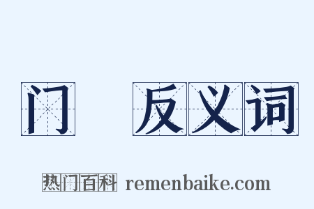 门桯反义词是什么意思的图片
